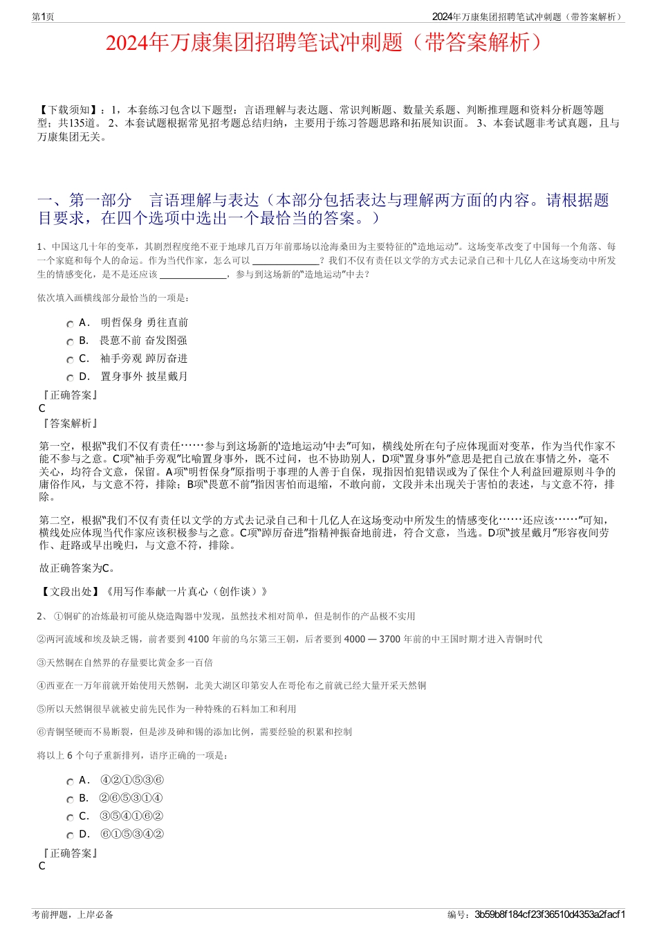 2024年万康集团招聘笔试冲刺题（带答案解析）_第1页
