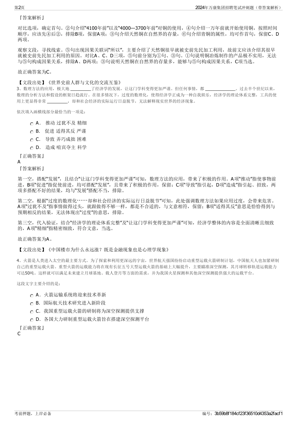 2024年万康集团招聘笔试冲刺题（带答案解析）_第2页