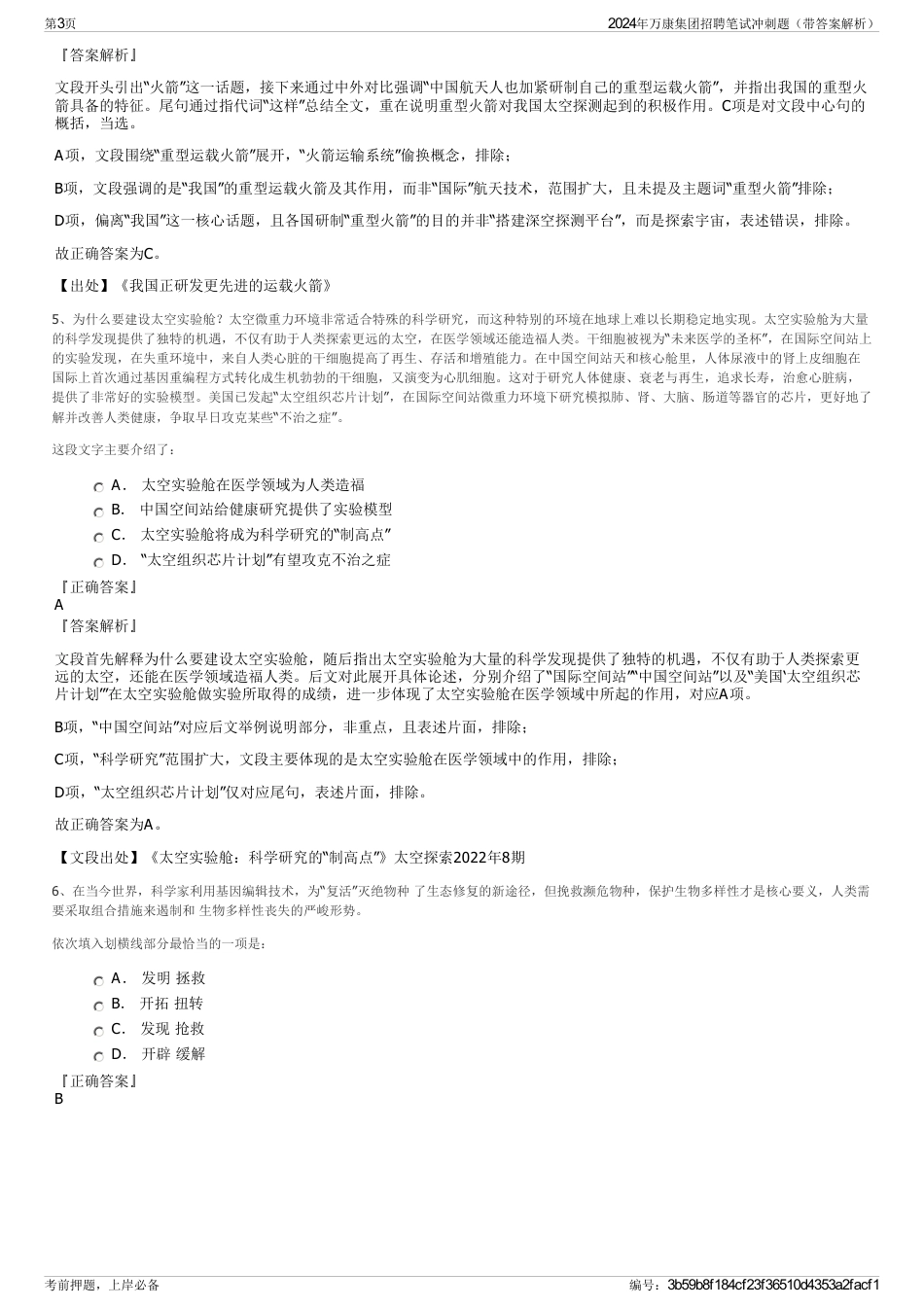 2024年万康集团招聘笔试冲刺题（带答案解析）_第3页