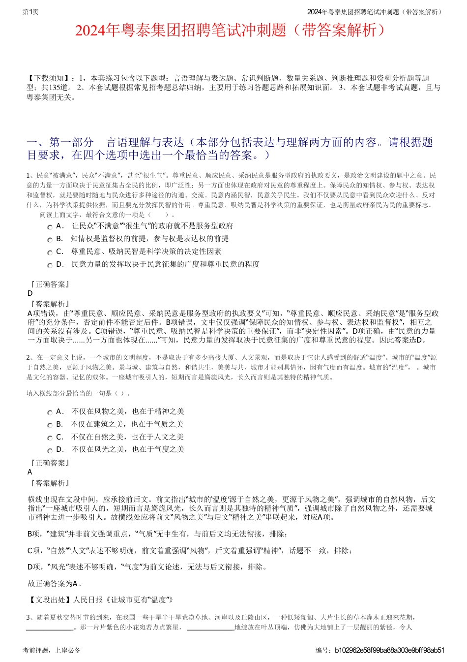 2024年粤泰集团招聘笔试冲刺题（带答案解析）_第1页