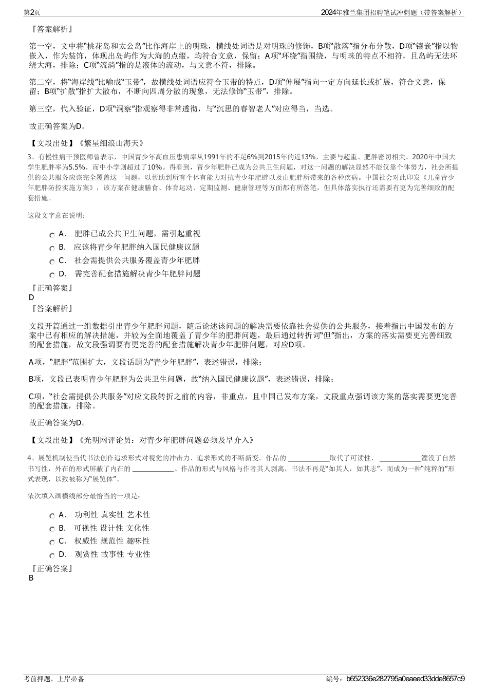 2024年雅兰集团招聘笔试冲刺题（带答案解析）_第2页