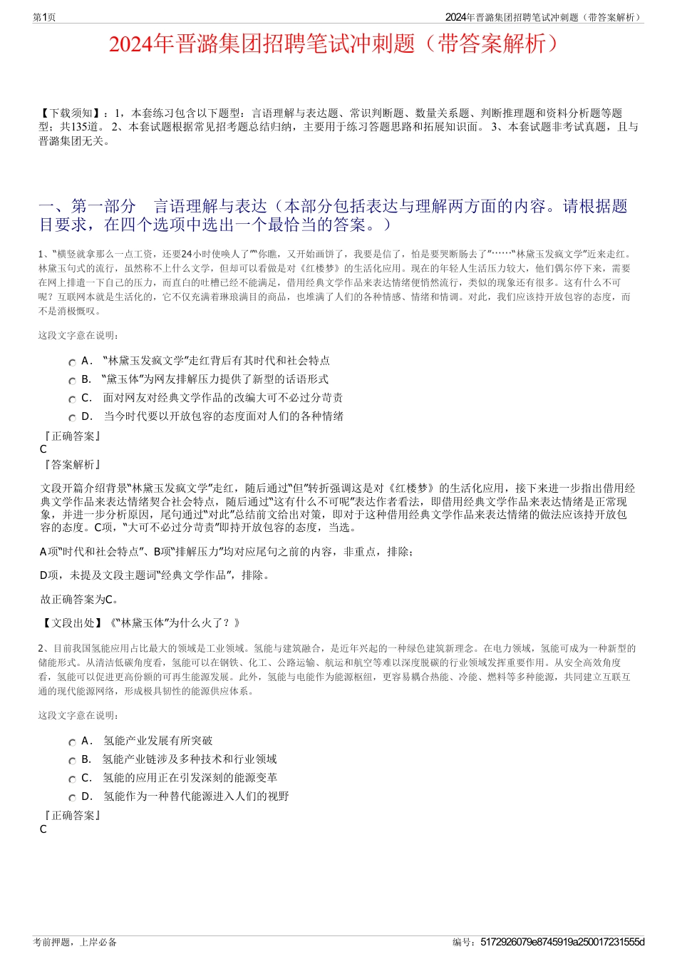 2024年晋潞集团招聘笔试冲刺题（带答案解析）_第1页