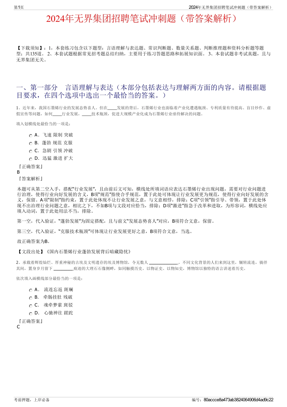 2024年无界集团招聘笔试冲刺题（带答案解析）_第1页