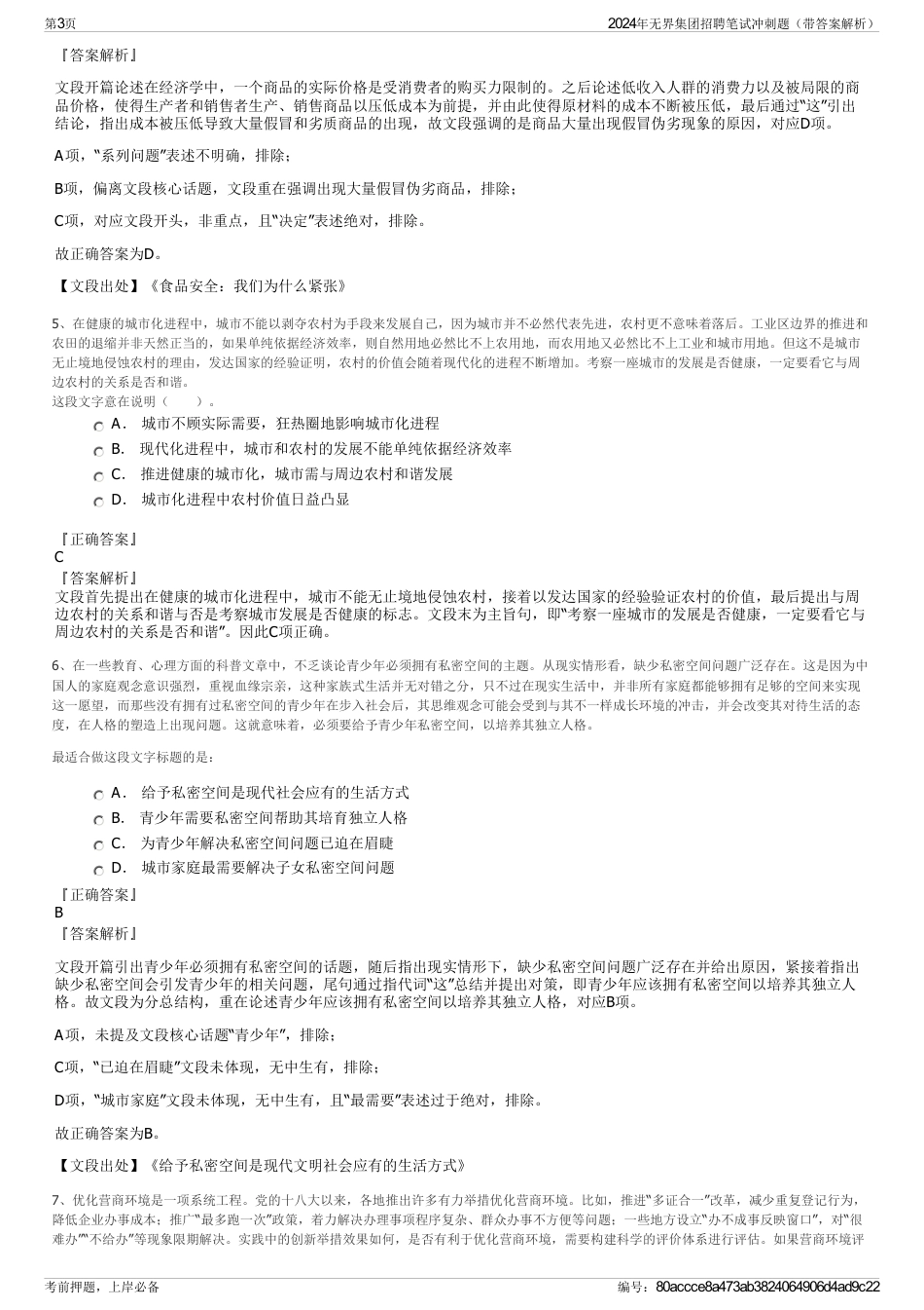 2024年无界集团招聘笔试冲刺题（带答案解析）_第3页