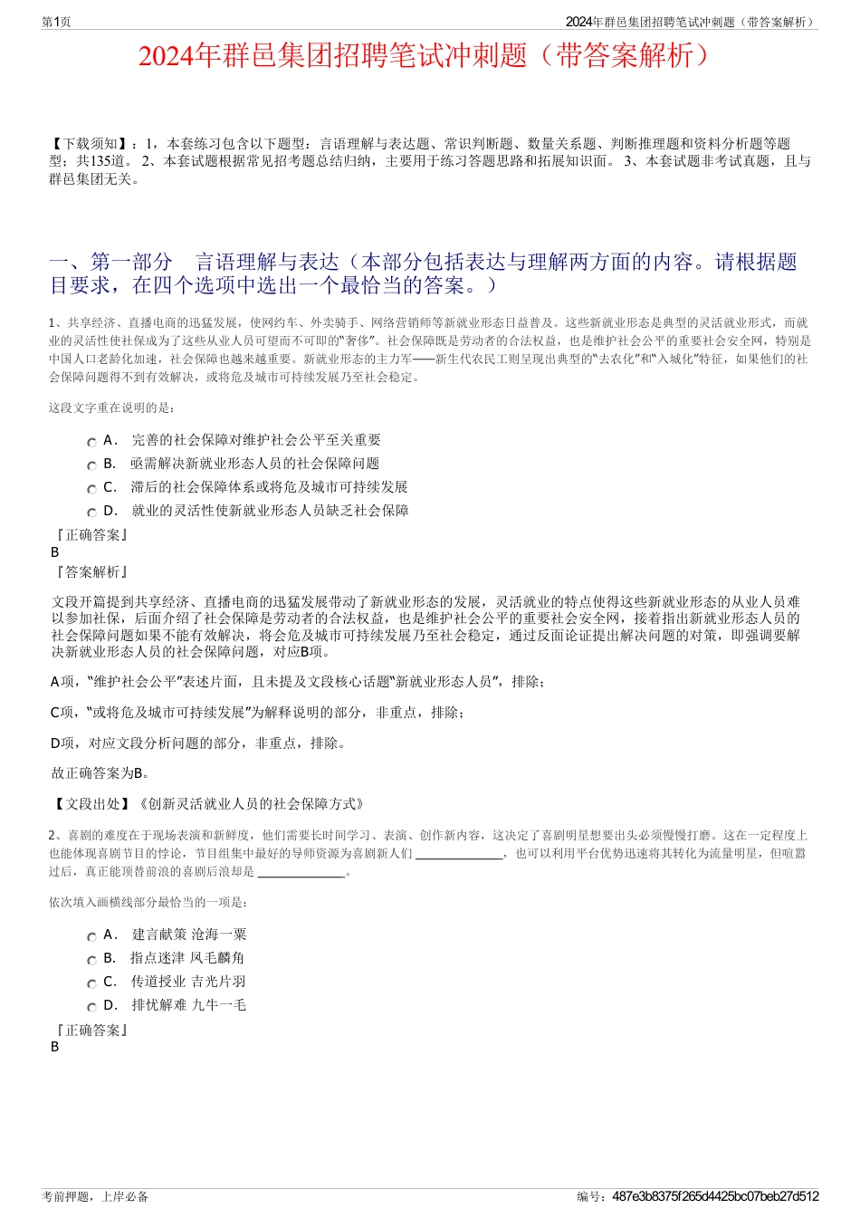 2024年群邑集团招聘笔试冲刺题（带答案解析）_第1页