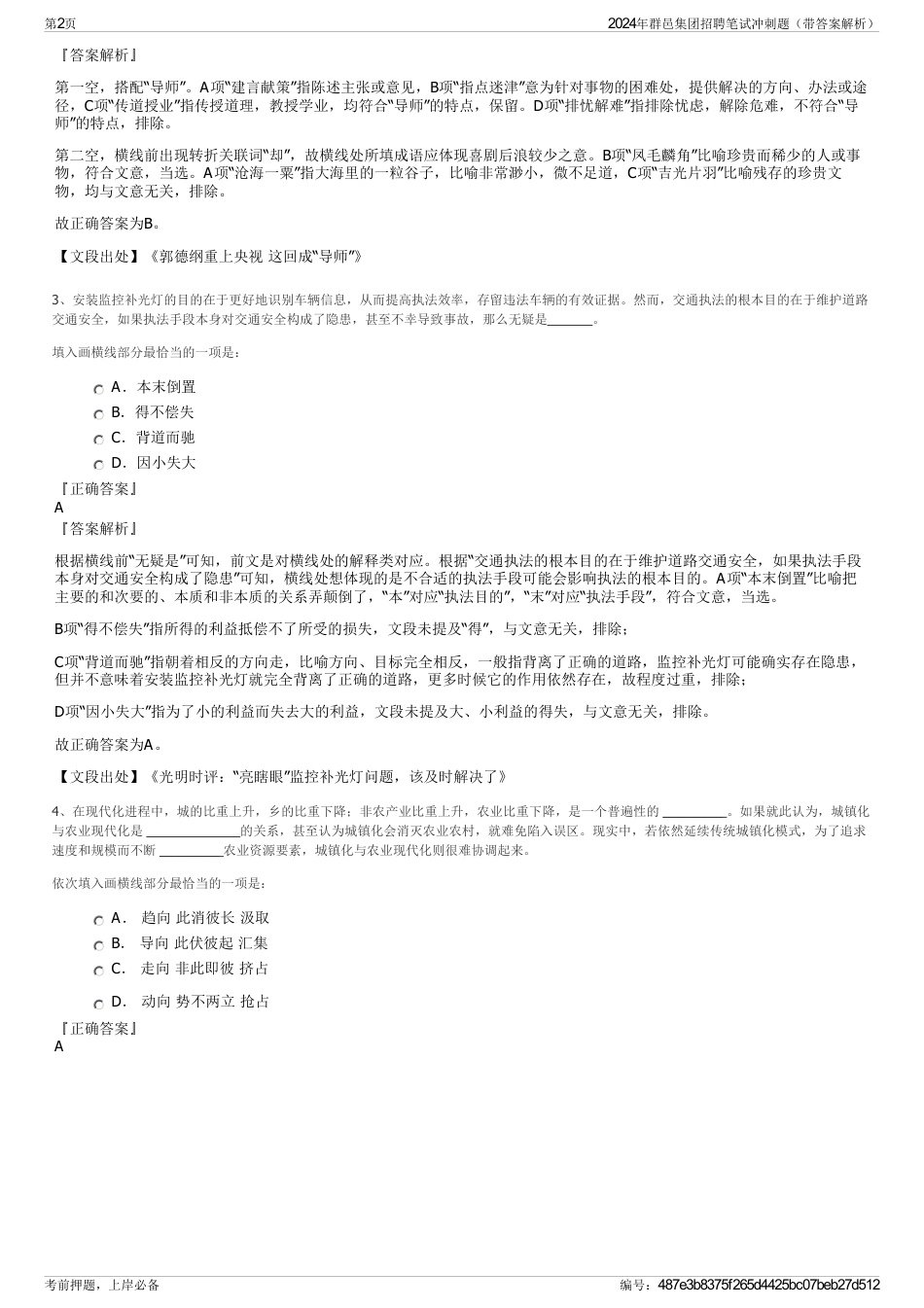 2024年群邑集团招聘笔试冲刺题（带答案解析）_第2页