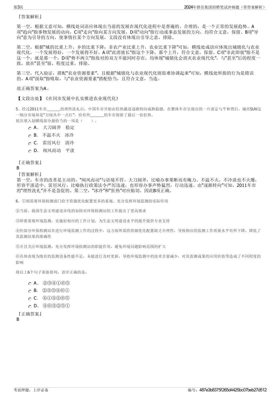 2024年群邑集团招聘笔试冲刺题（带答案解析）_第3页