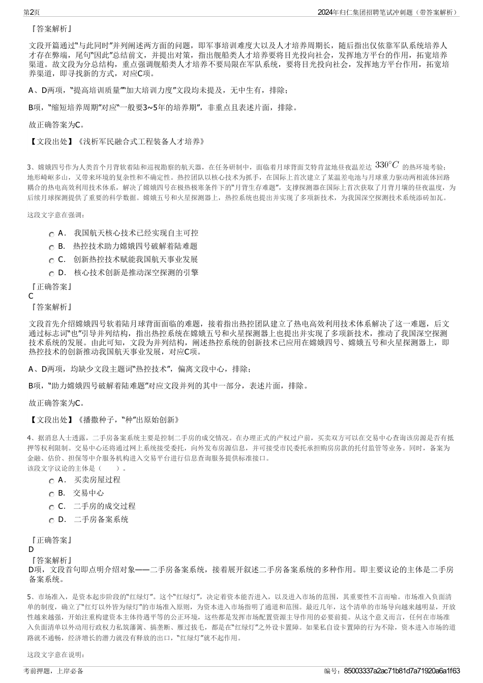 2024年归仁集团招聘笔试冲刺题（带答案解析）_第2页