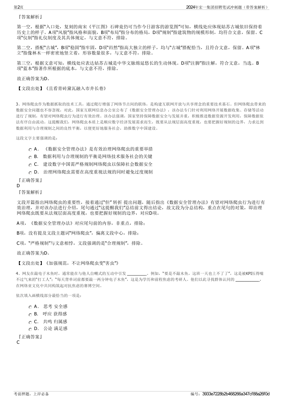 2024年宏一集团招聘笔试冲刺题（带答案解析）_第2页