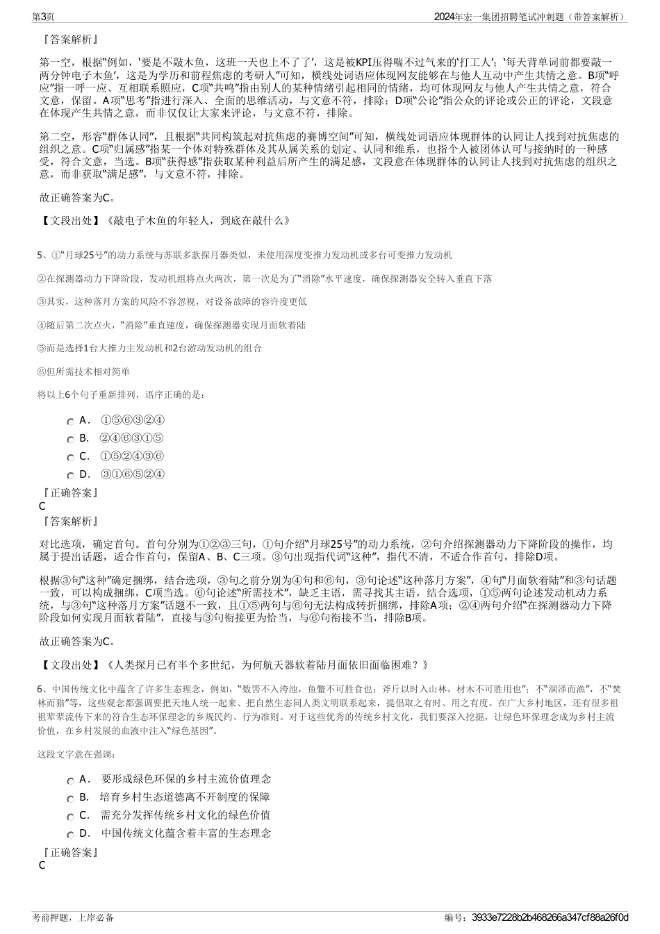 2024年宏一集团招聘笔试冲刺题（带答案解析）_第3页