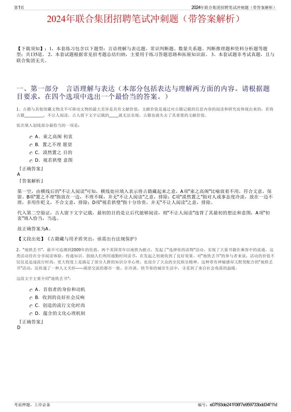 2024年联合集团招聘笔试冲刺题（带答案解析）_第1页