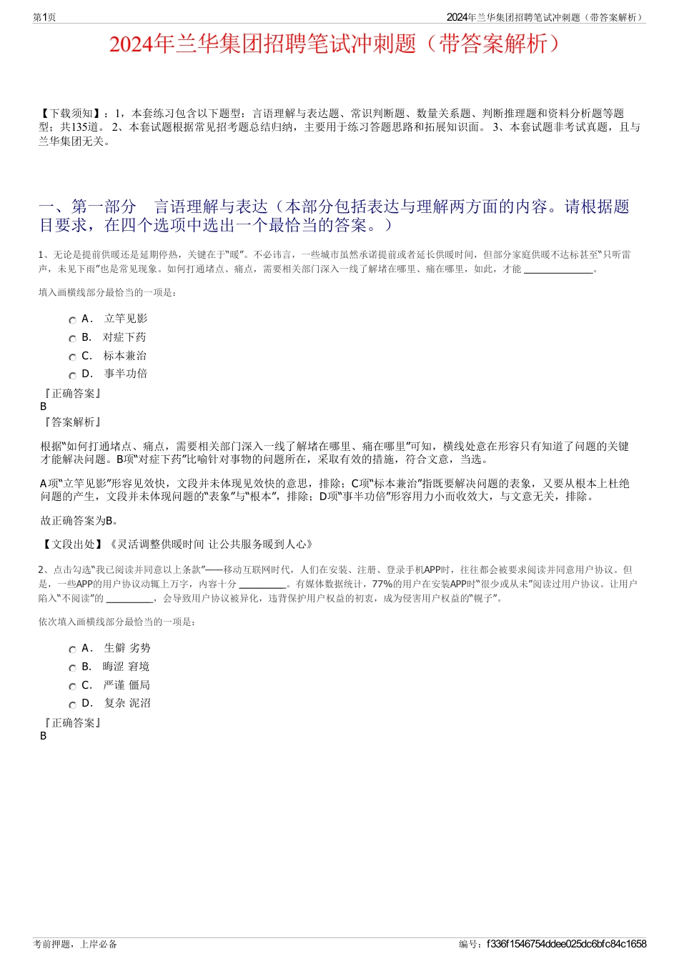 2024年兰华集团招聘笔试冲刺题（带答案解析）_第1页