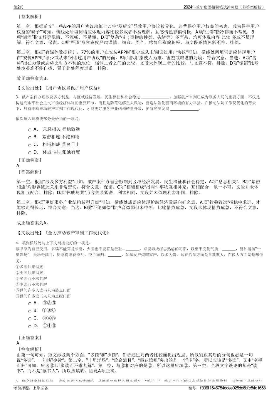 2024年兰华集团招聘笔试冲刺题（带答案解析）_第2页
