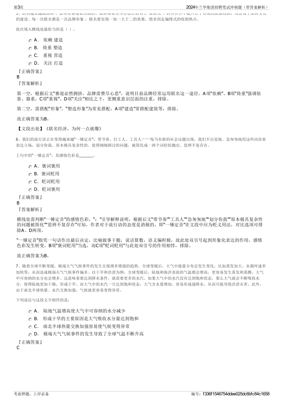 2024年兰华集团招聘笔试冲刺题（带答案解析）_第3页