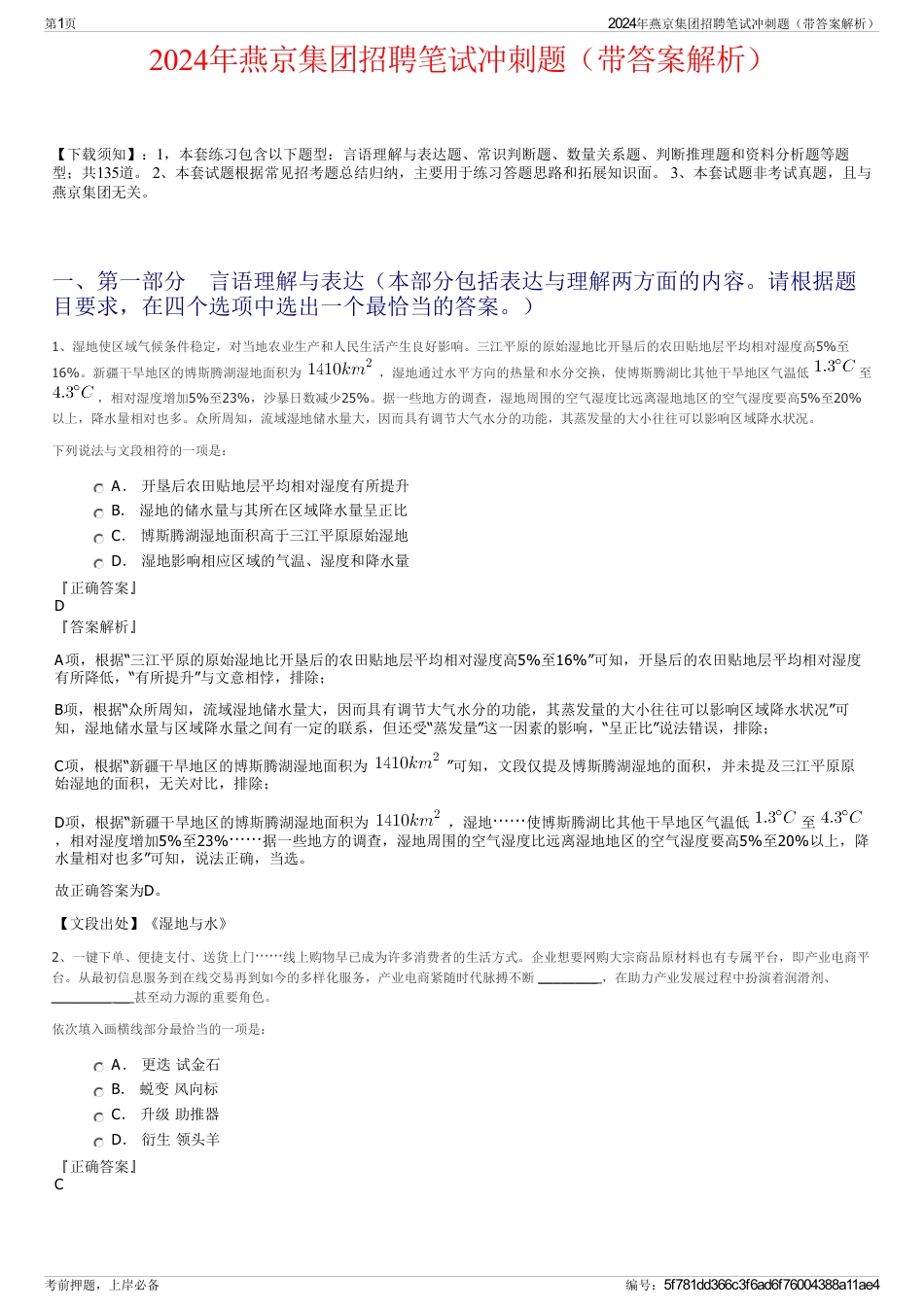 2024年燕京集团招聘笔试冲刺题（带答案解析）_第1页