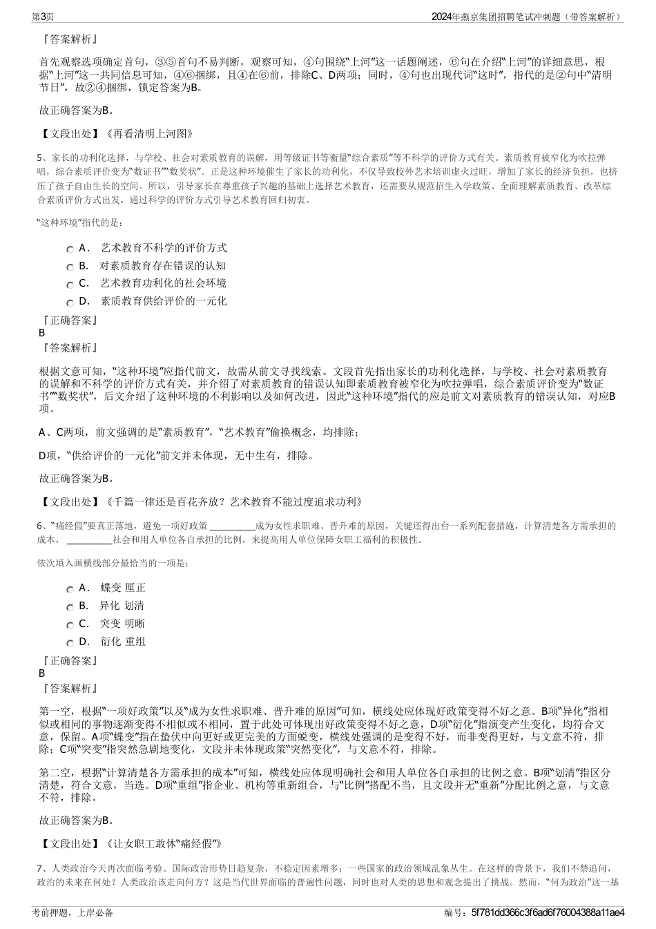 2024年燕京集团招聘笔试冲刺题（带答案解析）_第3页