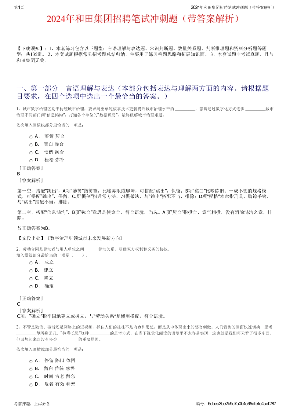 2024年和田集团招聘笔试冲刺题（带答案解析）_第1页