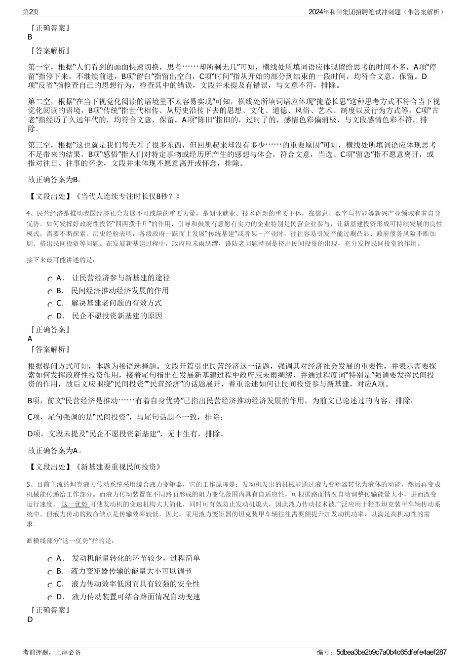 2024年和田集团招聘笔试冲刺题（带答案解析）_第2页