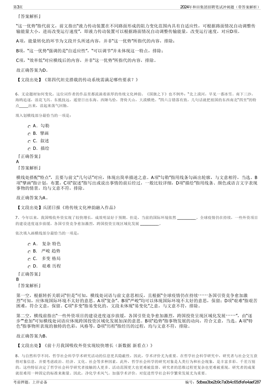 2024年和田集团招聘笔试冲刺题（带答案解析）_第3页