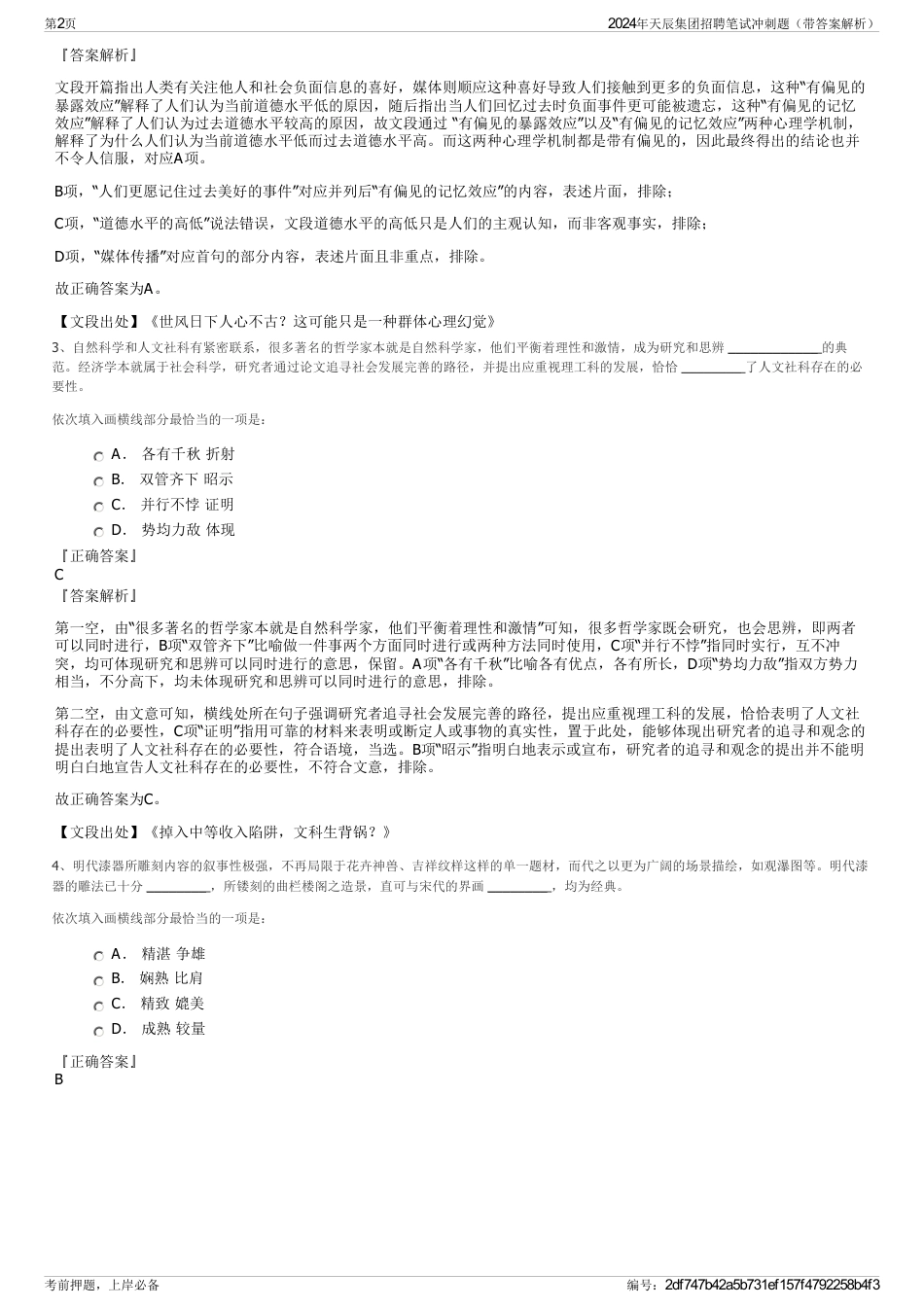 2024年天辰集团招聘笔试冲刺题（带答案解析）_第2页