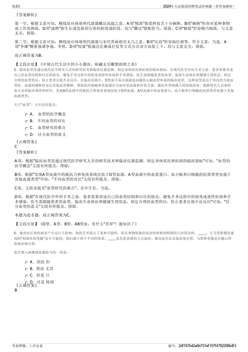 2024年天辰集团招聘笔试冲刺题（带答案解析）_第3页