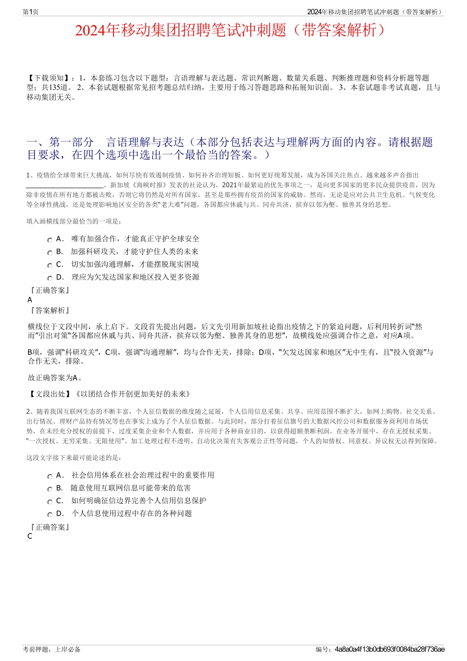 2024年移动集团招聘笔试冲刺题（带答案解析）_第1页