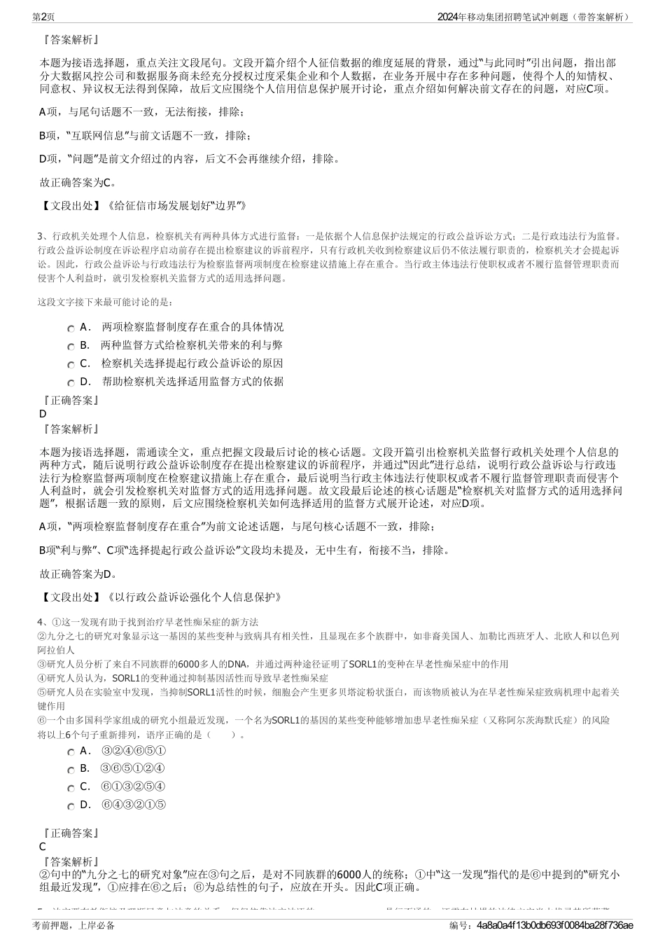 2024年移动集团招聘笔试冲刺题（带答案解析）_第2页