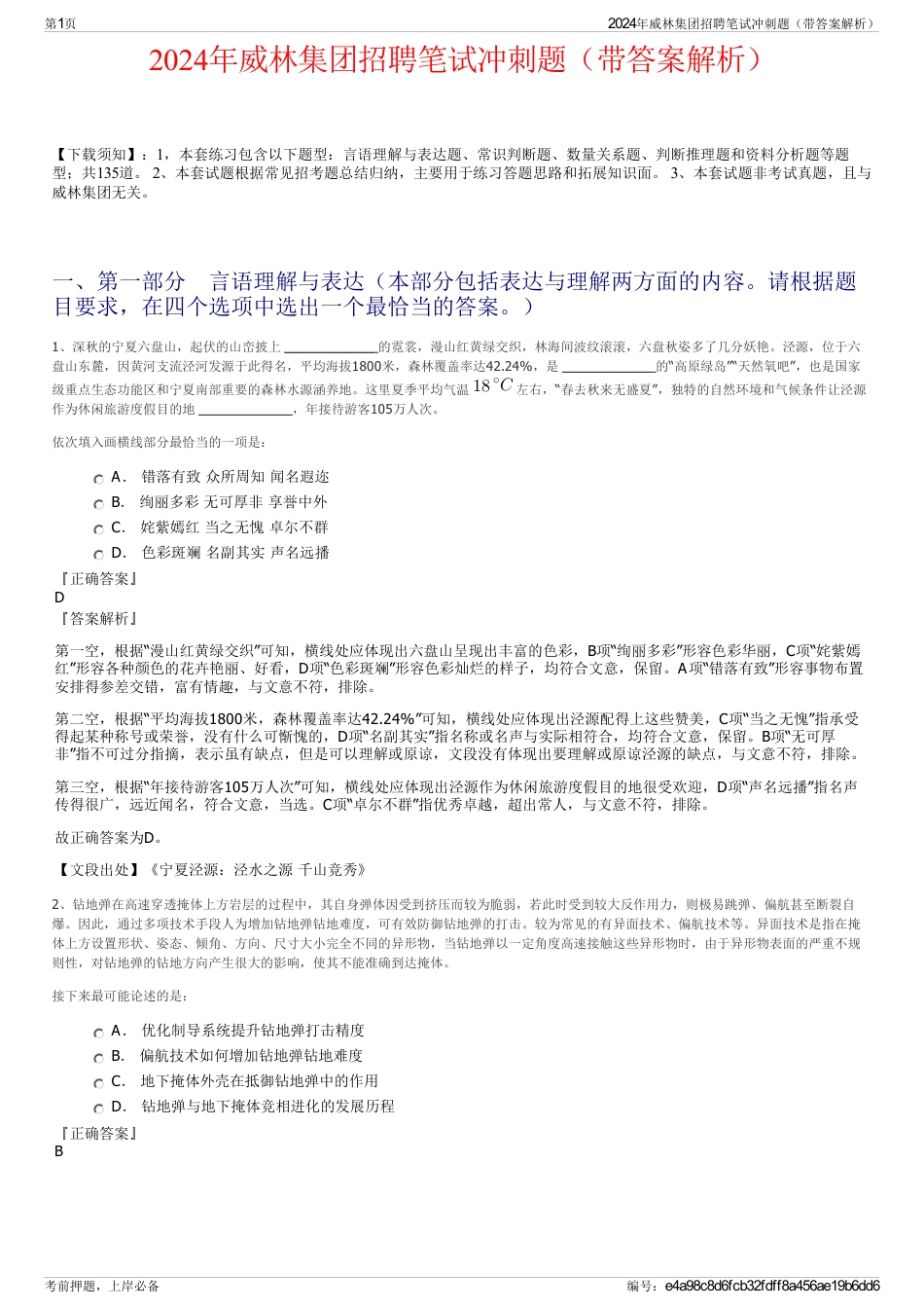 2024年威林集团招聘笔试冲刺题（带答案解析）_第1页