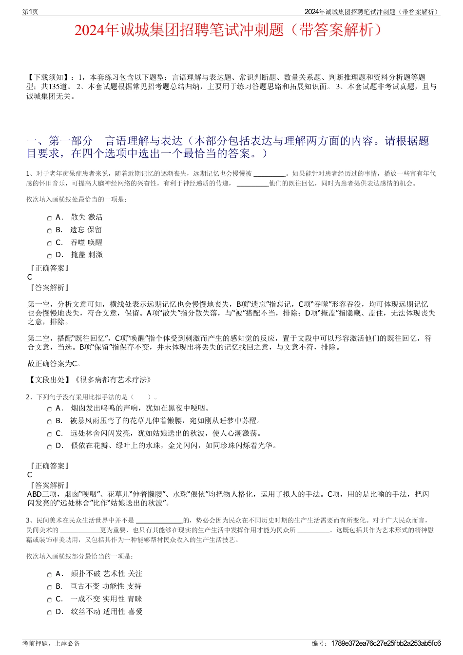 2024年诚城集团招聘笔试冲刺题（带答案解析）_第1页