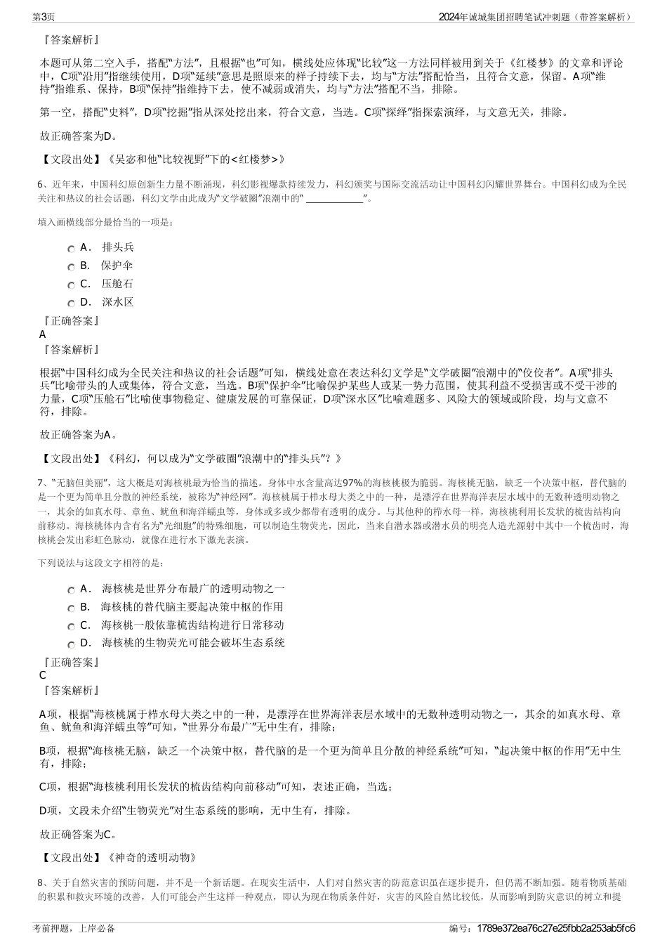 2024年诚城集团招聘笔试冲刺题（带答案解析）_第3页