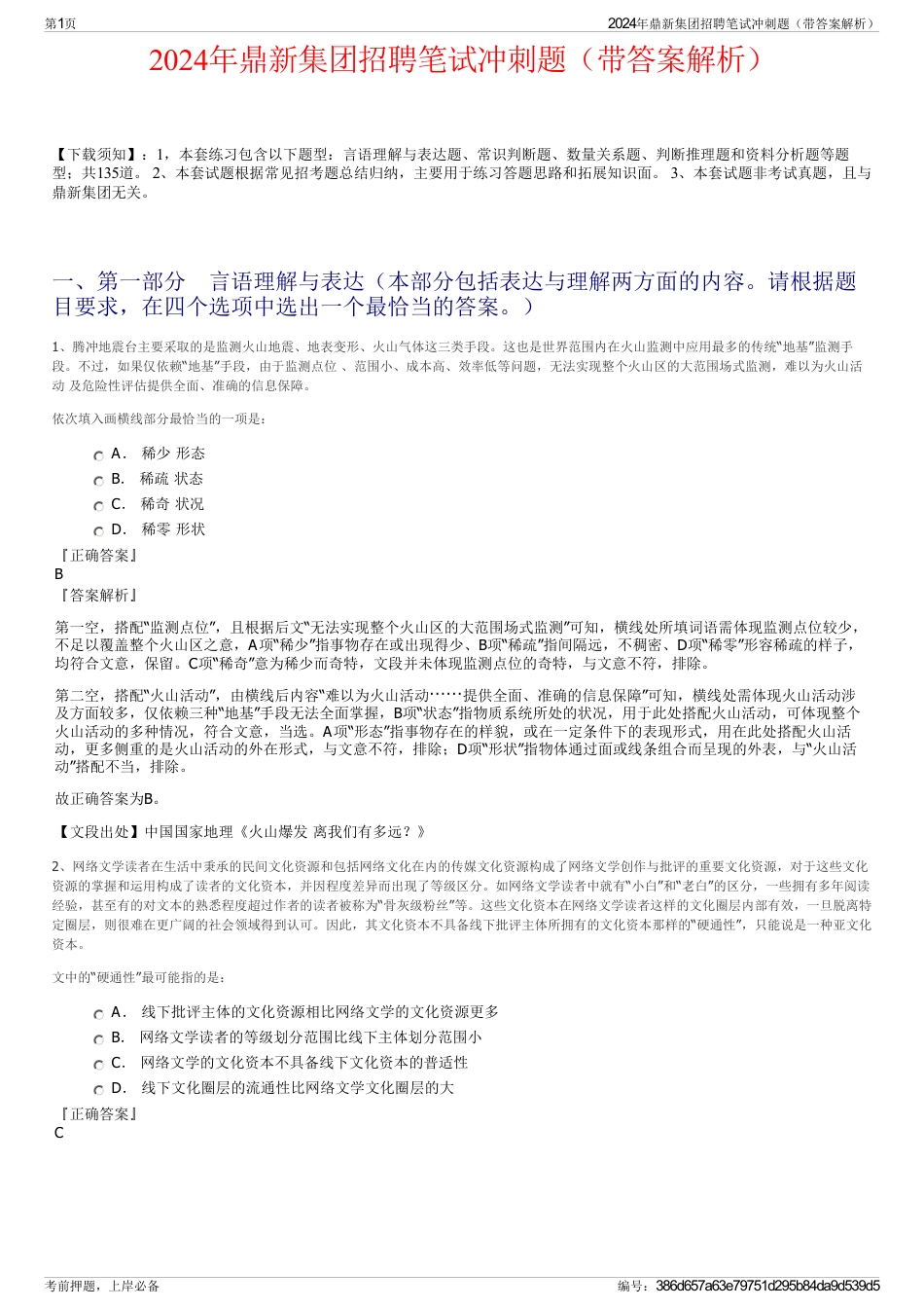 2024年鼎新集团招聘笔试冲刺题（带答案解析）_第1页
