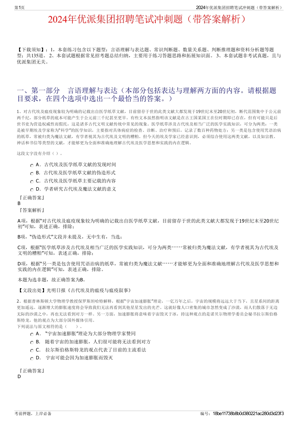 2024年优派集团招聘笔试冲刺题（带答案解析）_第1页