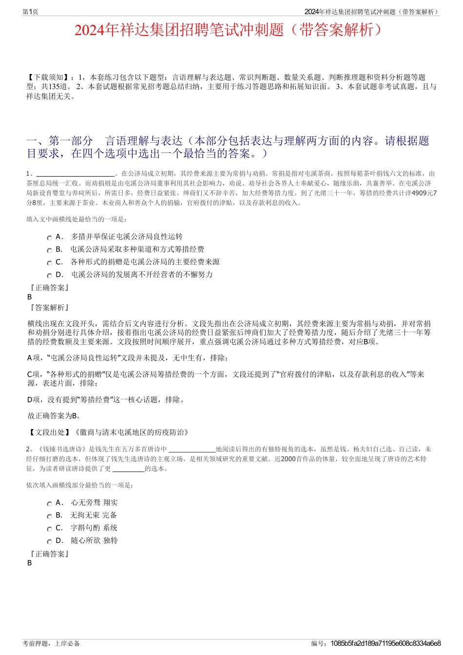 2024年祥达集团招聘笔试冲刺题（带答案解析）_第1页