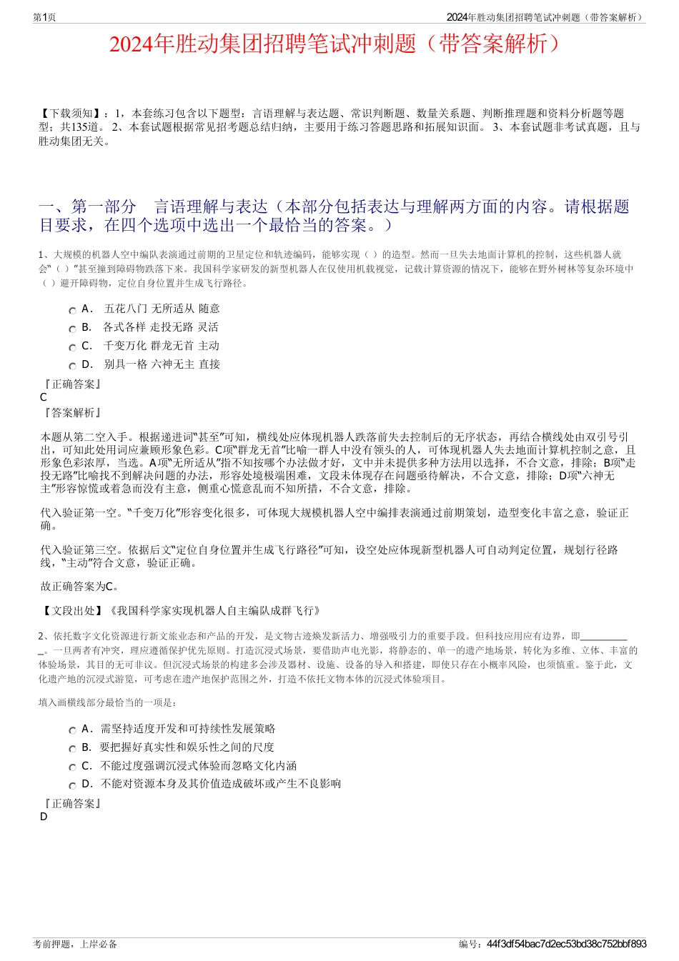 2024年胜动集团招聘笔试冲刺题（带答案解析）_第1页