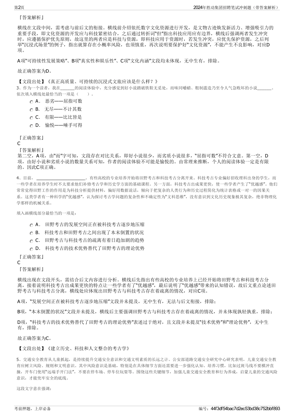 2024年胜动集团招聘笔试冲刺题（带答案解析）_第2页