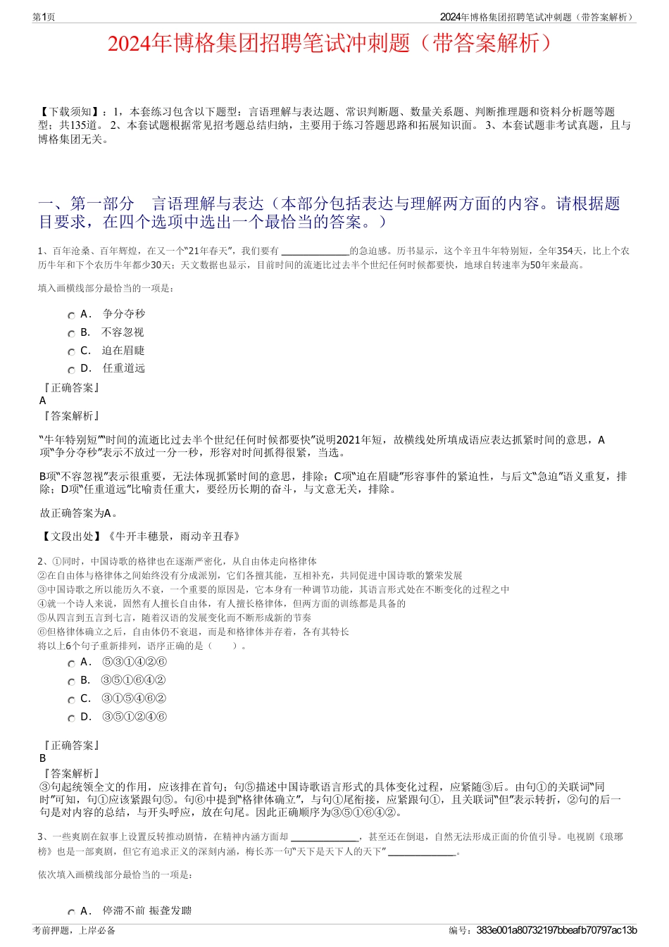 2024年博格集团招聘笔试冲刺题（带答案解析）_第1页