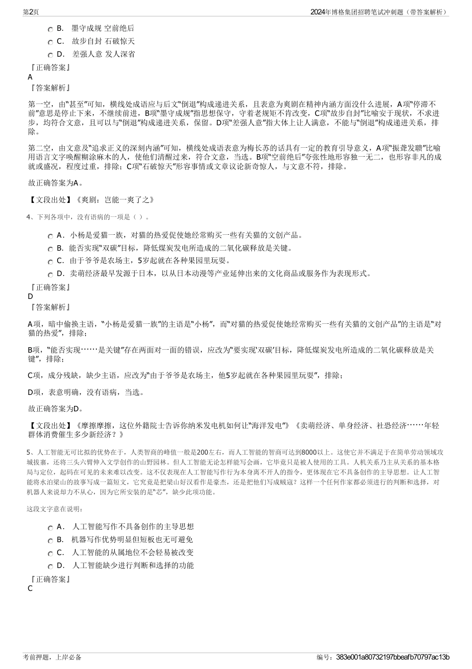 2024年博格集团招聘笔试冲刺题（带答案解析）_第2页