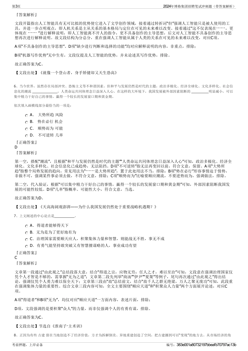 2024年博格集团招聘笔试冲刺题（带答案解析）_第3页