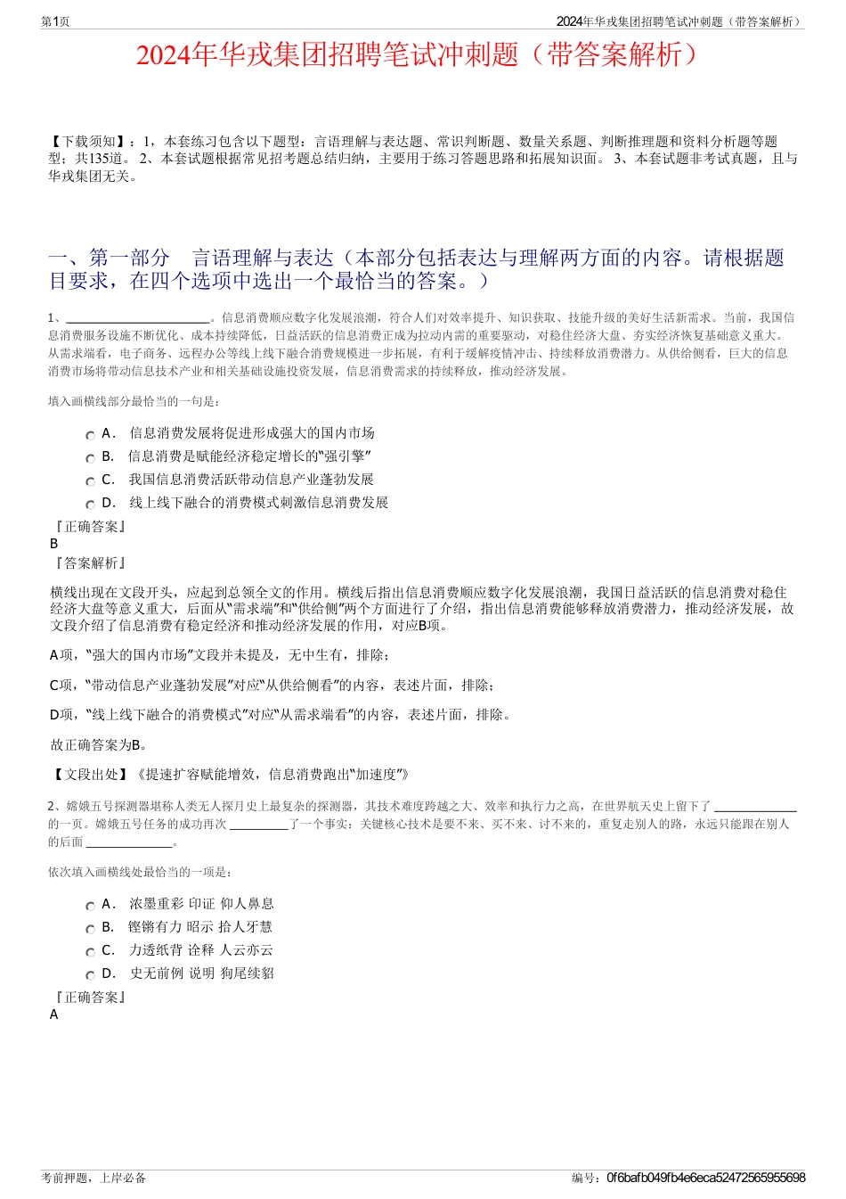 2024年华戎集团招聘笔试冲刺题（带答案解析）_第1页