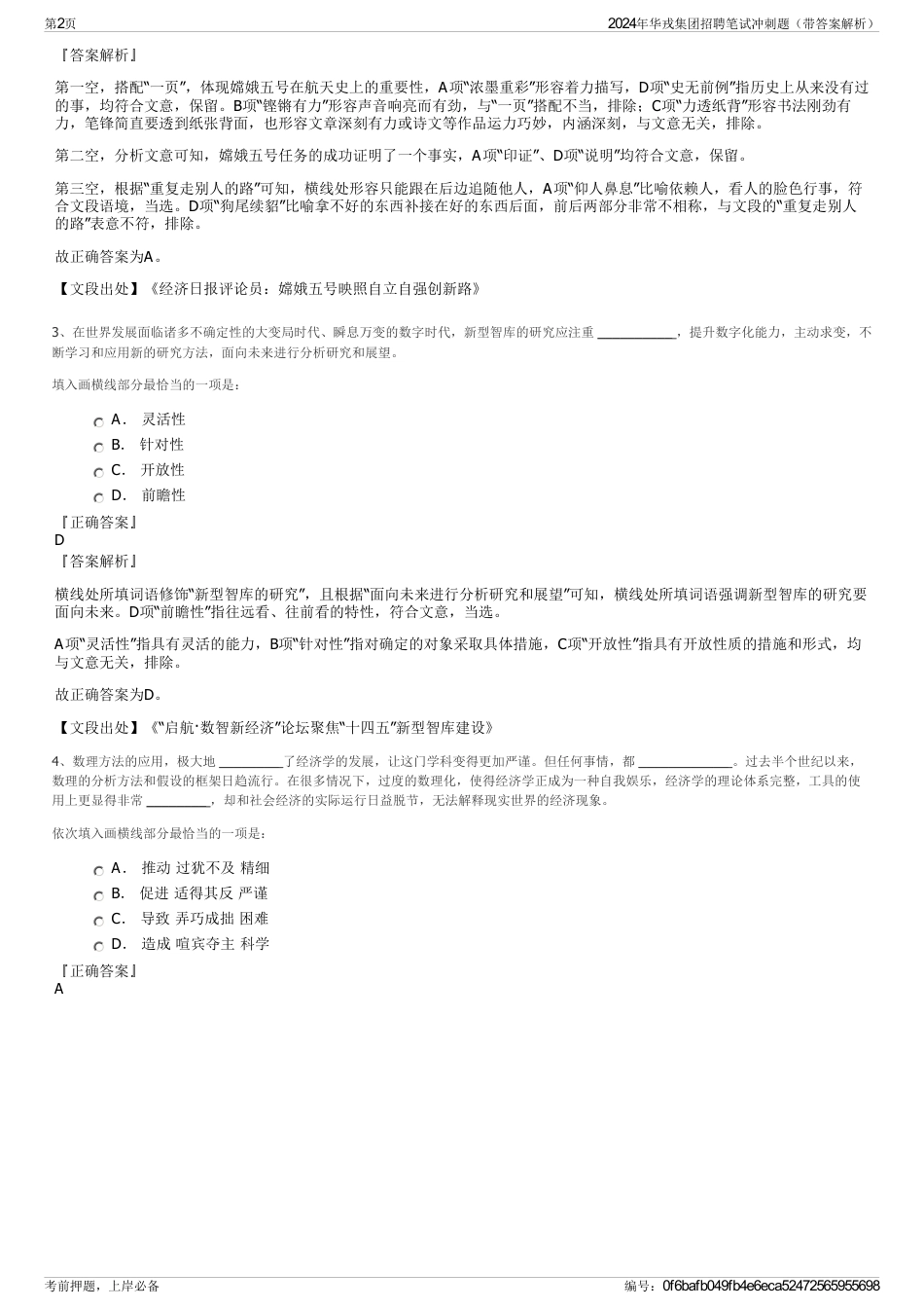 2024年华戎集团招聘笔试冲刺题（带答案解析）_第2页