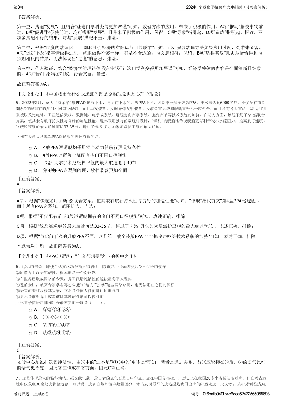 2024年华戎集团招聘笔试冲刺题（带答案解析）_第3页