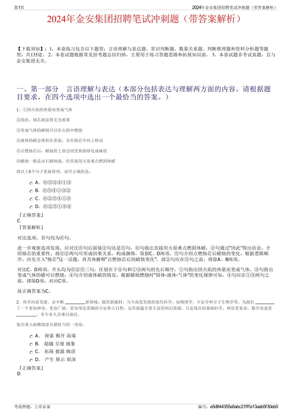 2024年金安集团招聘笔试冲刺题（带答案解析）_第1页