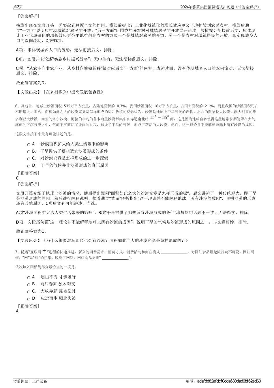 2024年雅茶集团招聘笔试冲刺题（带答案解析）_第3页