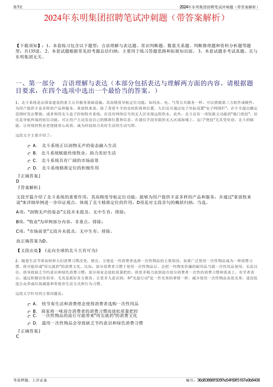 2024年东明集团招聘笔试冲刺题（带答案解析）_第1页