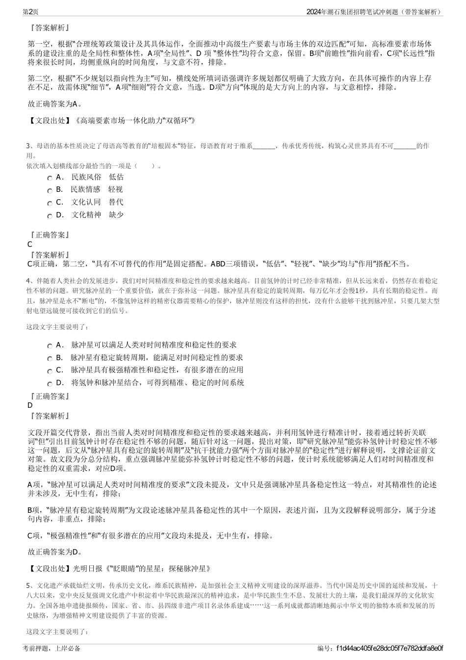 2024年潮石集团招聘笔试冲刺题（带答案解析）_第2页