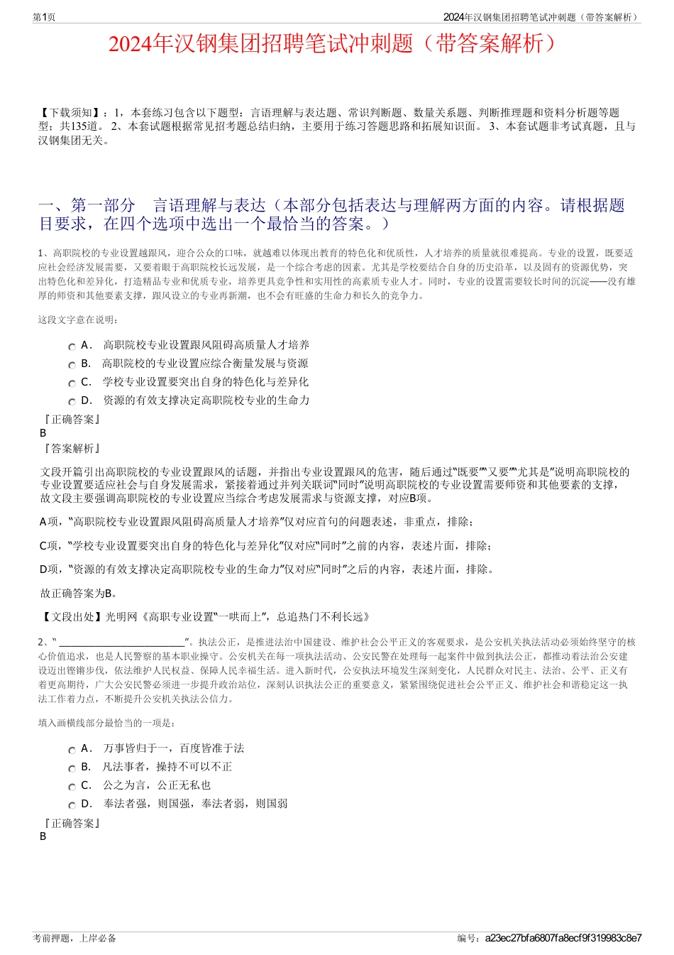 2024年汉钢集团招聘笔试冲刺题（带答案解析）_第1页