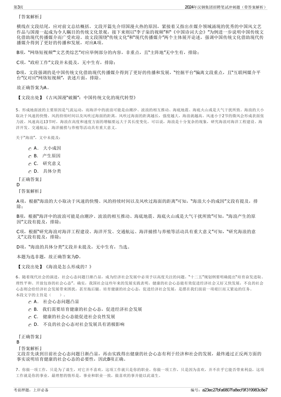 2024年汉钢集团招聘笔试冲刺题（带答案解析）_第3页