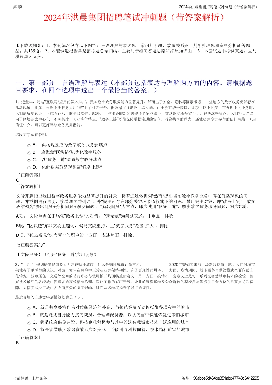 2024年洪晨集团招聘笔试冲刺题（带答案解析）_第1页