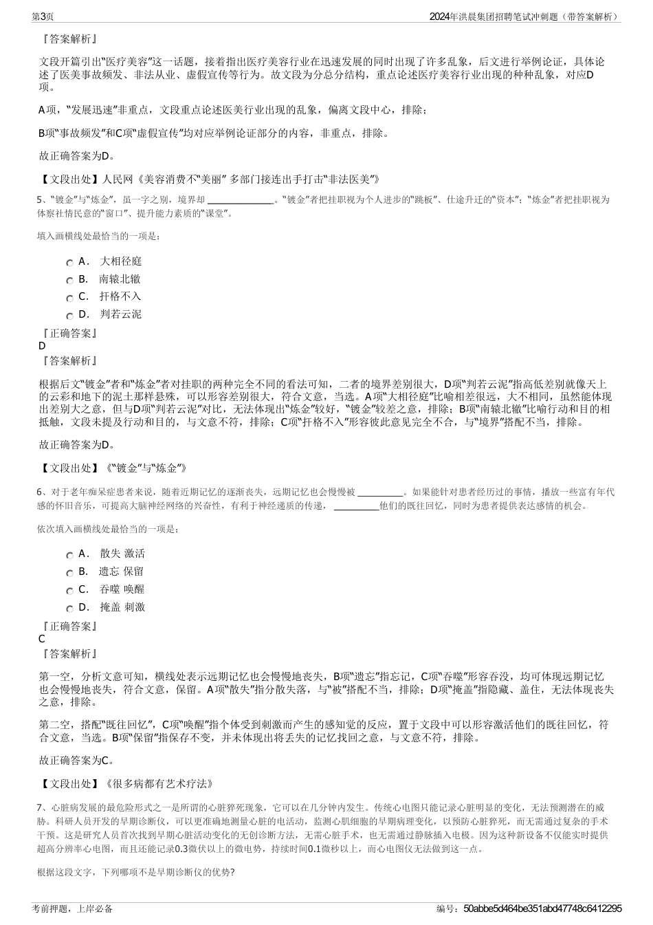 2024年洪晨集团招聘笔试冲刺题（带答案解析）_第3页