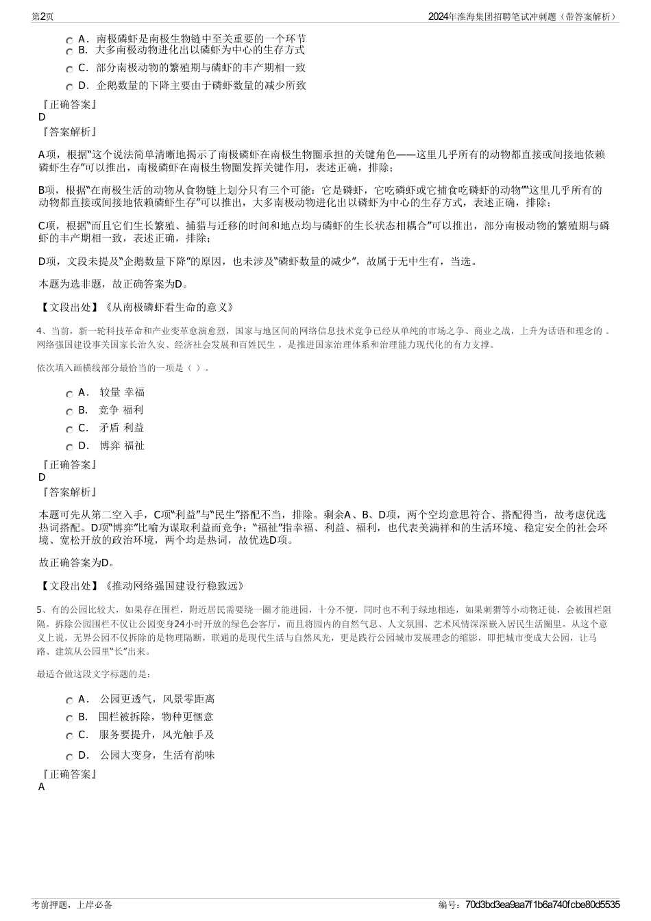 2024年淮海集团招聘笔试冲刺题（带答案解析）_第2页